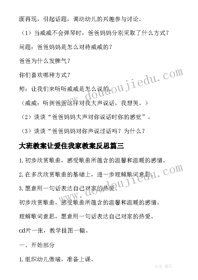 最新大班教案让爱住我家教案反思(大全8篇)