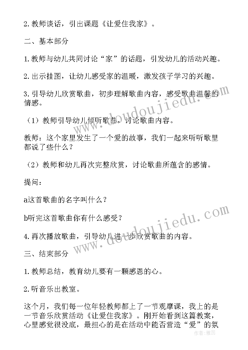 最新大班教案让爱住我家教案反思(大全8篇)