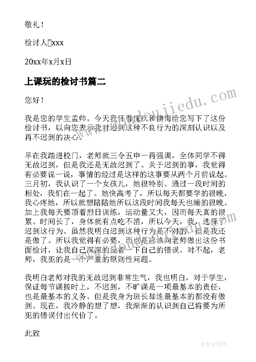 上课玩的检讨书(精选14篇)