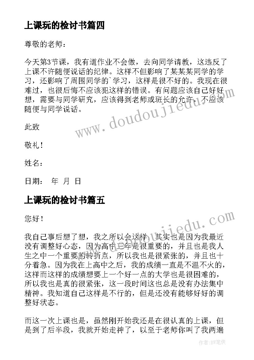 上课玩的检讨书(精选14篇)