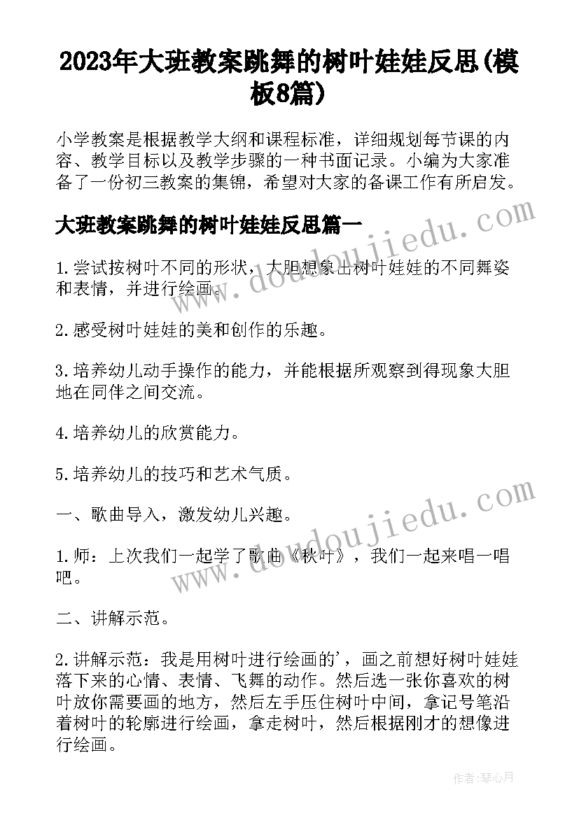 2023年大班教案跳舞的树叶娃娃反思(模板8篇)