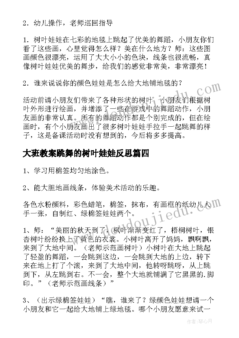 2023年大班教案跳舞的树叶娃娃反思(模板8篇)