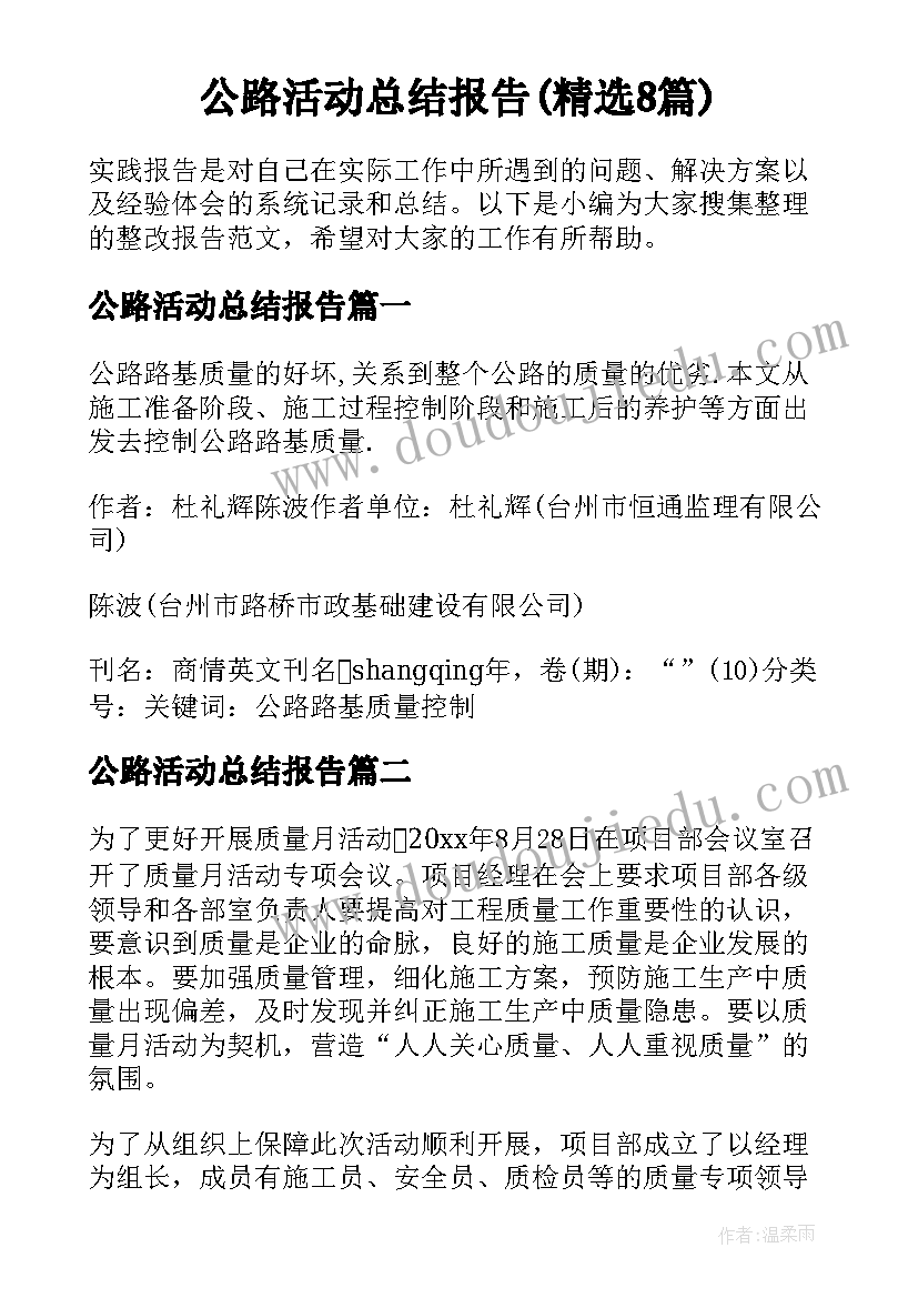 公路活动总结报告(精选8篇)