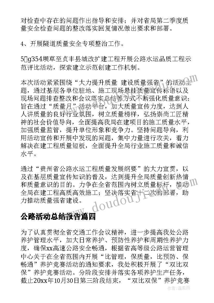 公路活动总结报告(精选8篇)