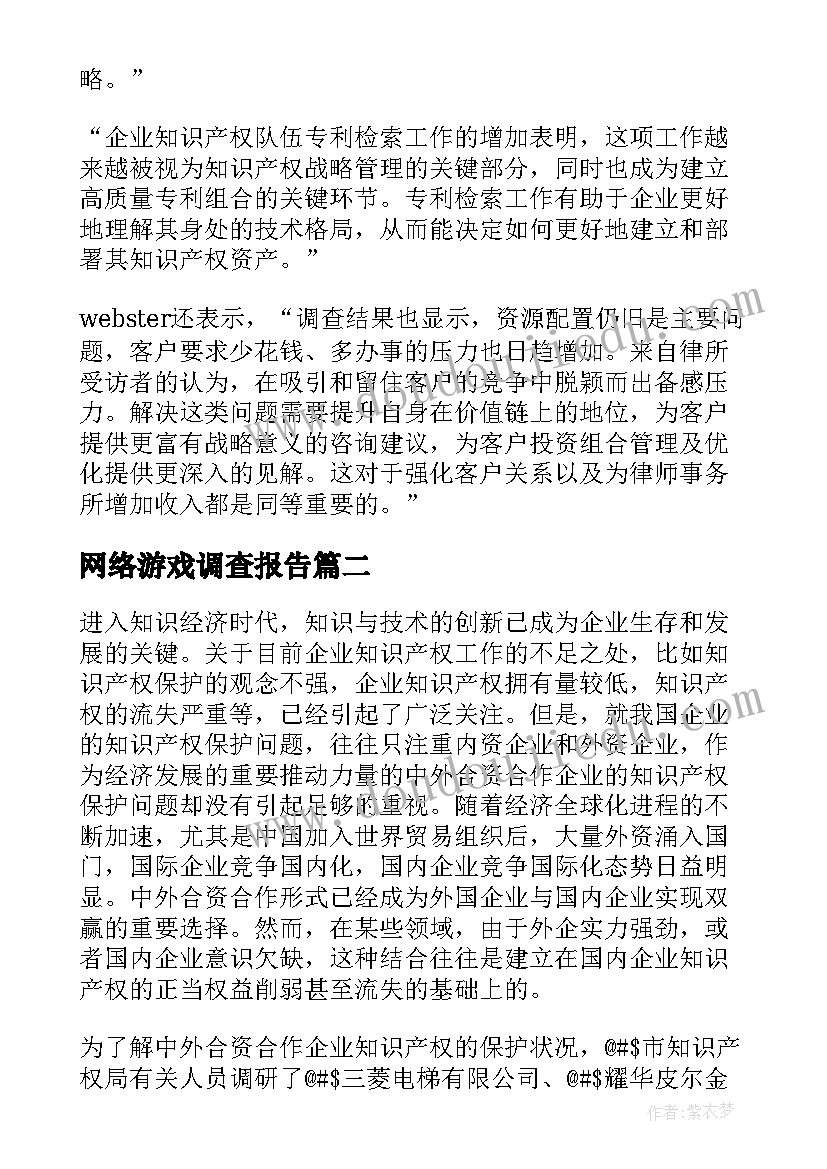 网络游戏调查报告(优秀8篇)