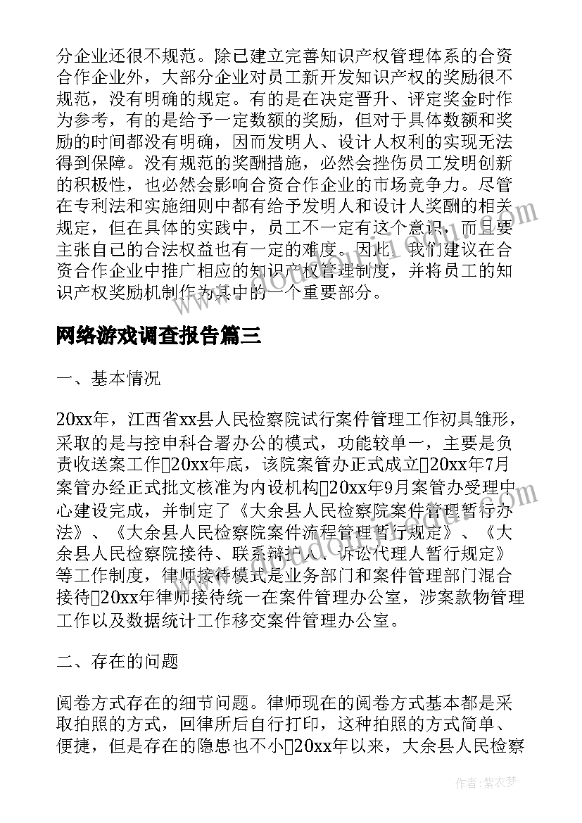 网络游戏调查报告(优秀8篇)