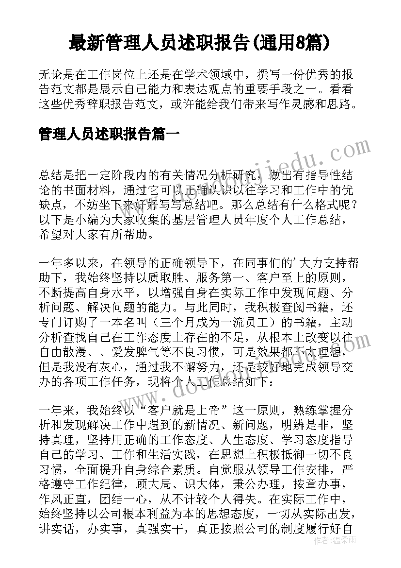 最新管理人员述职报告(通用8篇)