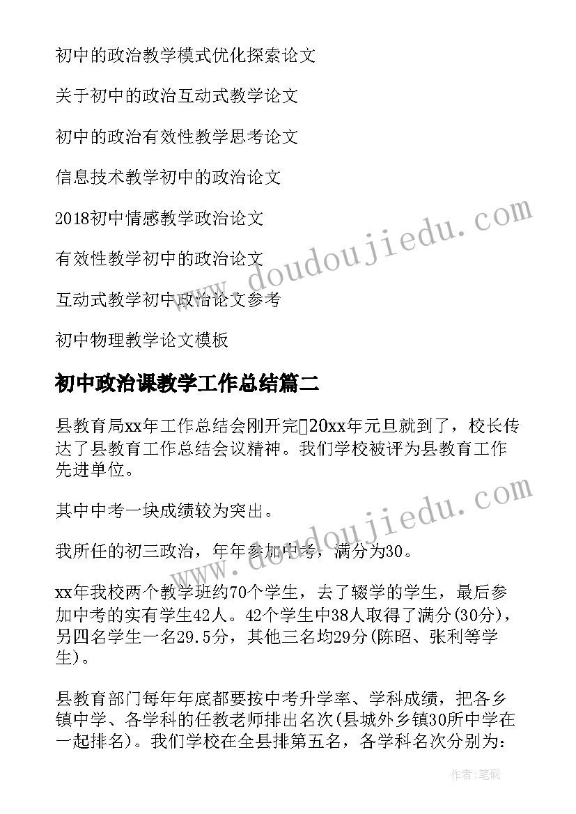 最新初中政治课教学工作总结(优质14篇)