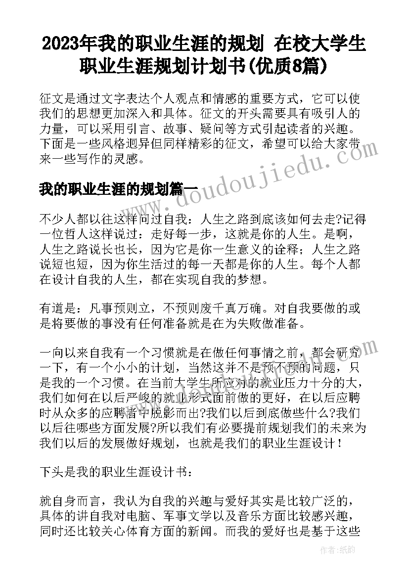 2023年我的职业生涯的规划 在校大学生职业生涯规划计划书(优质8篇)