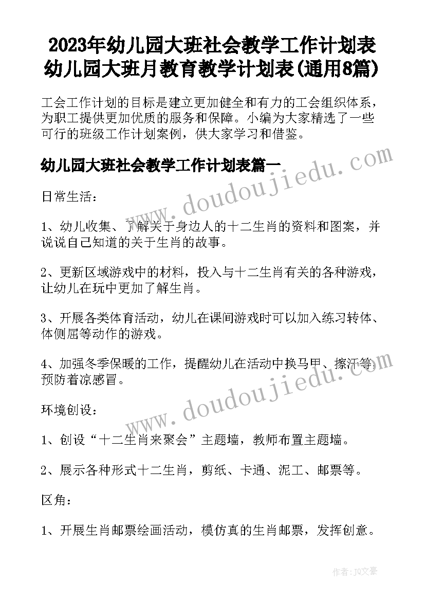 2023年幼儿园大班社会教学工作计划表 幼儿园大班月教育教学计划表(通用8篇)