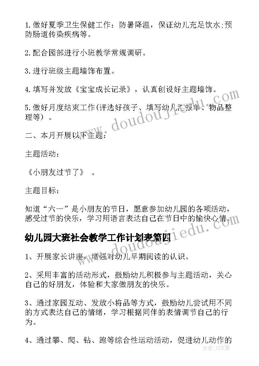 2023年幼儿园大班社会教学工作计划表 幼儿园大班月教育教学计划表(通用8篇)