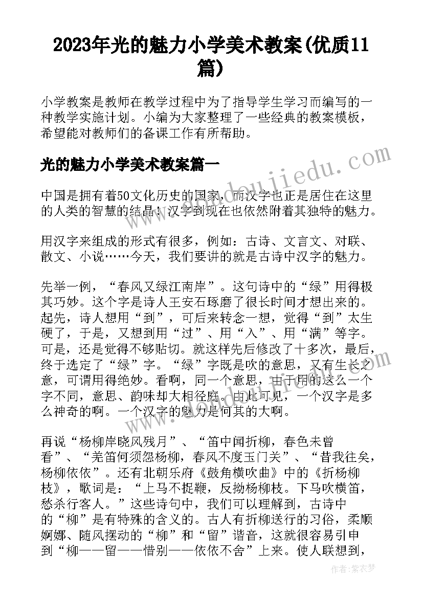 2023年光的魅力小学美术教案(优质11篇)