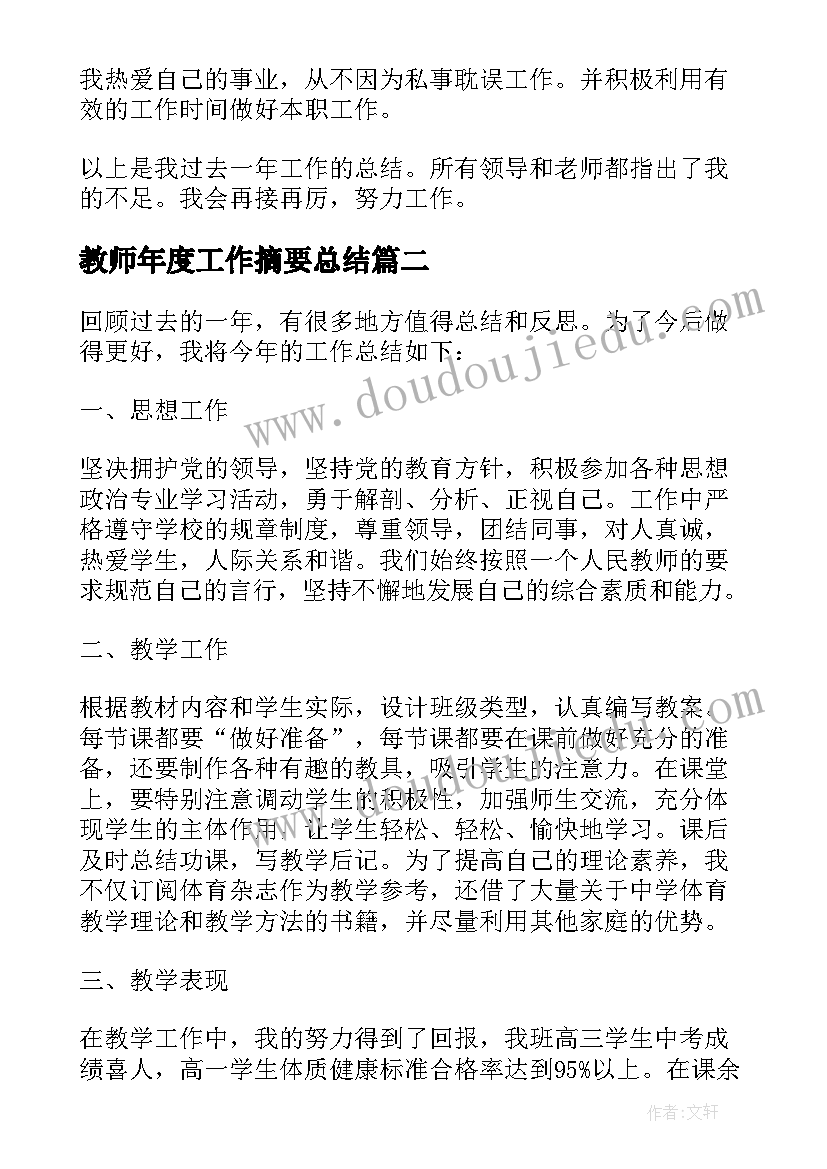 最新教师年度工作摘要总结(大全11篇)