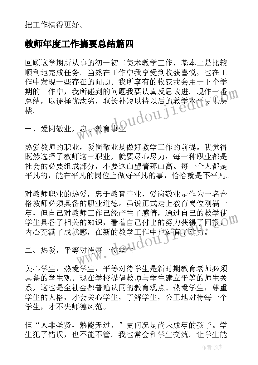 最新教师年度工作摘要总结(大全11篇)