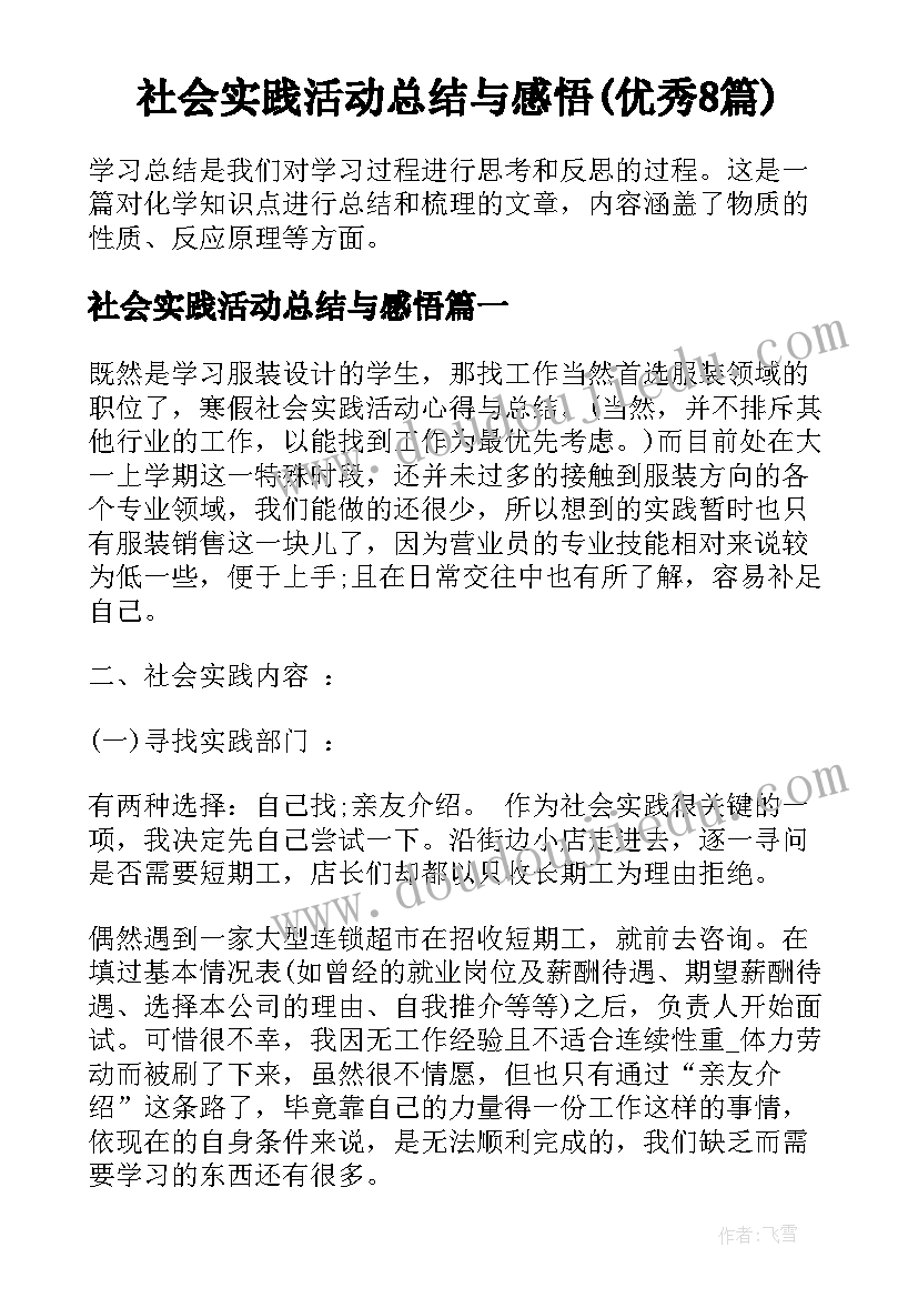 社会实践活动总结与感悟(优秀8篇)