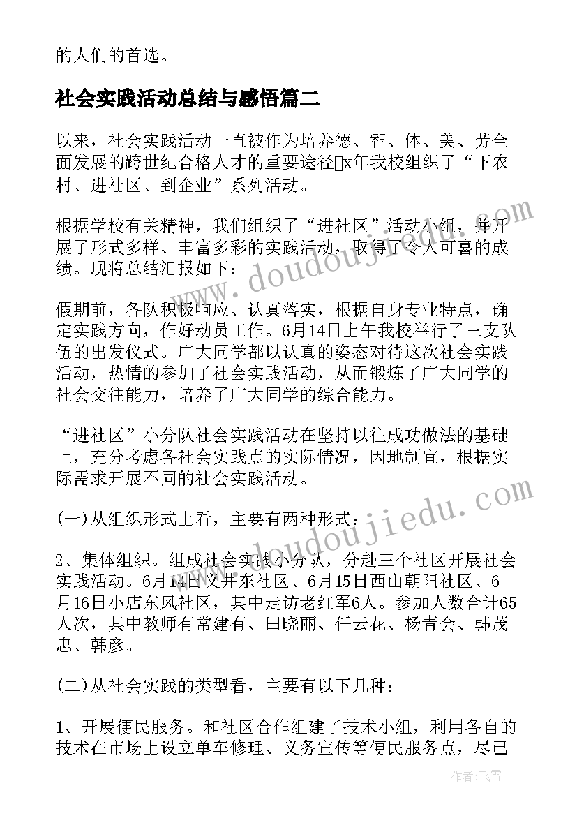 社会实践活动总结与感悟(优秀8篇)