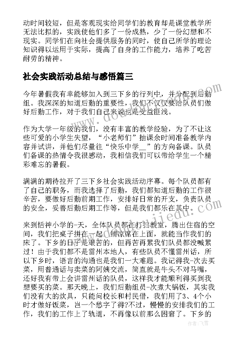 社会实践活动总结与感悟(优秀8篇)