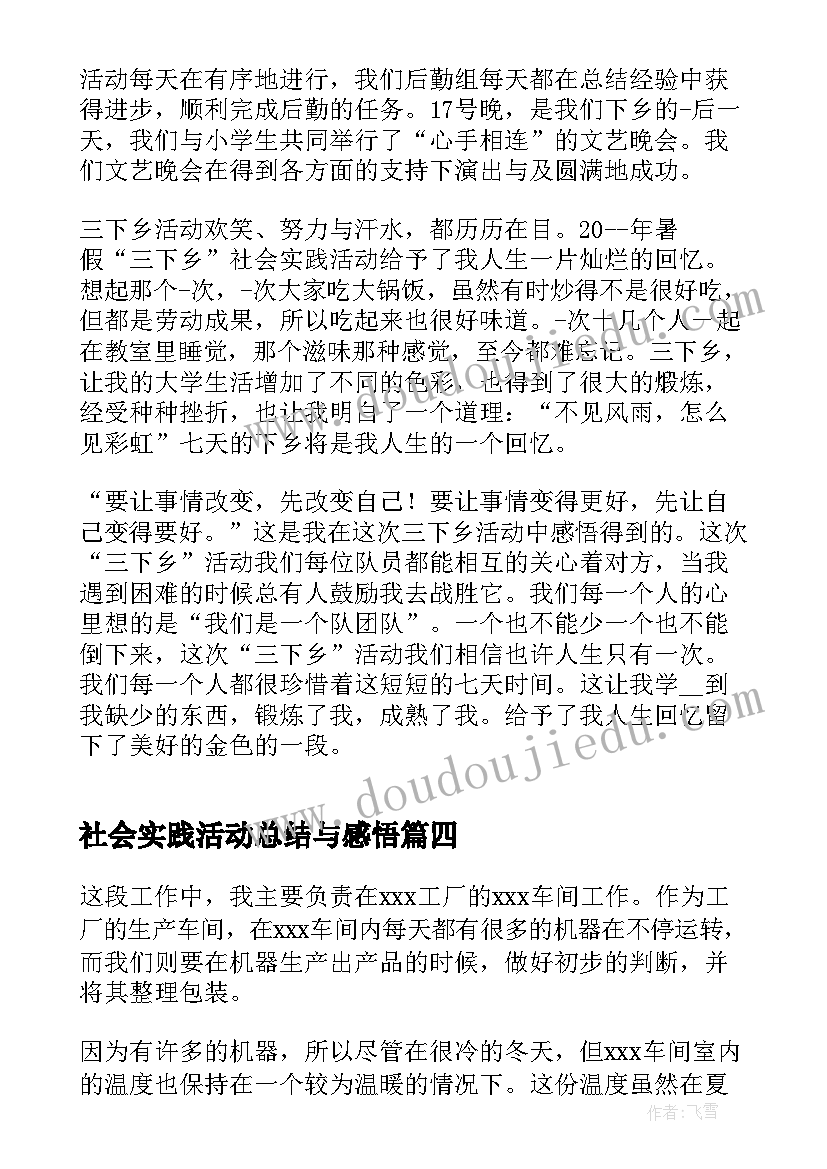 社会实践活动总结与感悟(优秀8篇)