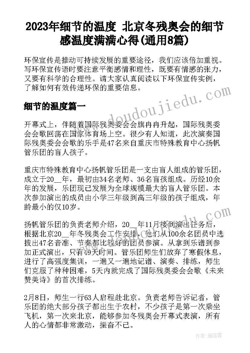 2023年细节的温度 北京冬残奥会的细节感温度满满心得(通用8篇)