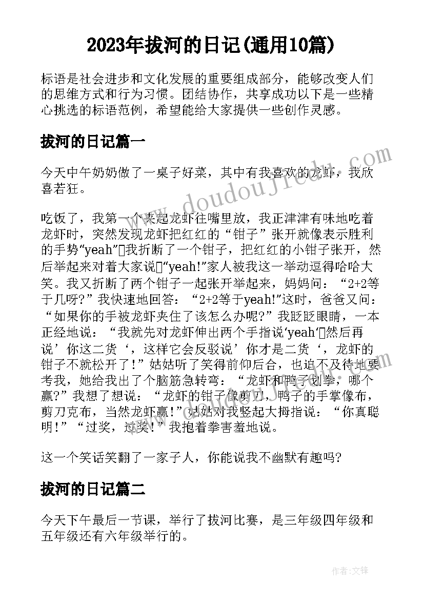 2023年拔河的日记(通用10篇)