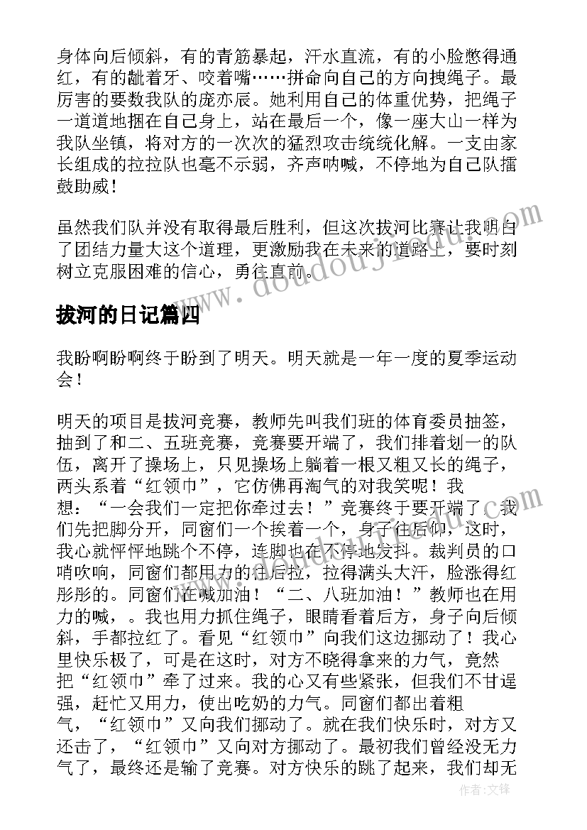 2023年拔河的日记(通用10篇)