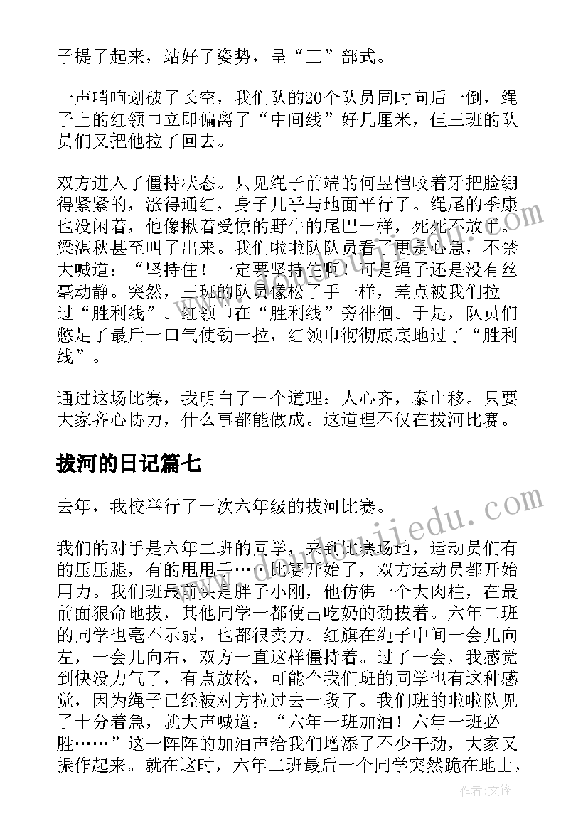 2023年拔河的日记(通用10篇)