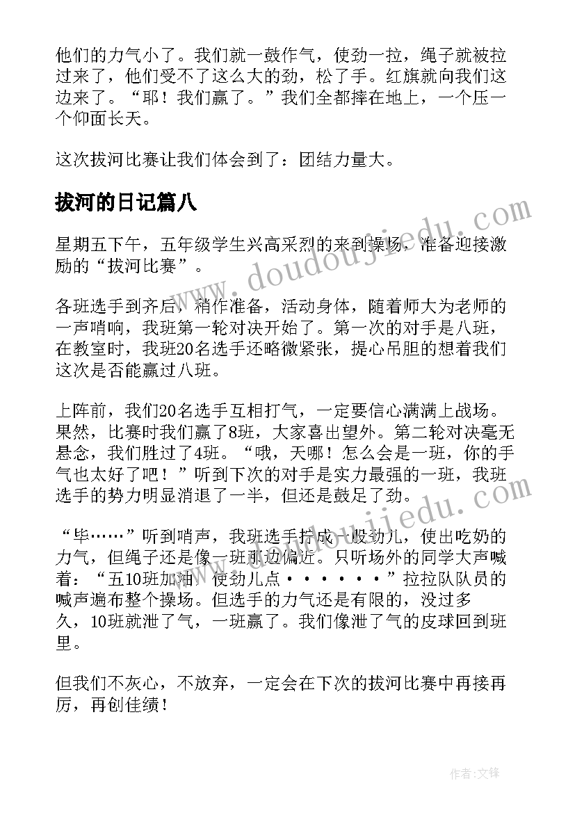 2023年拔河的日记(通用10篇)