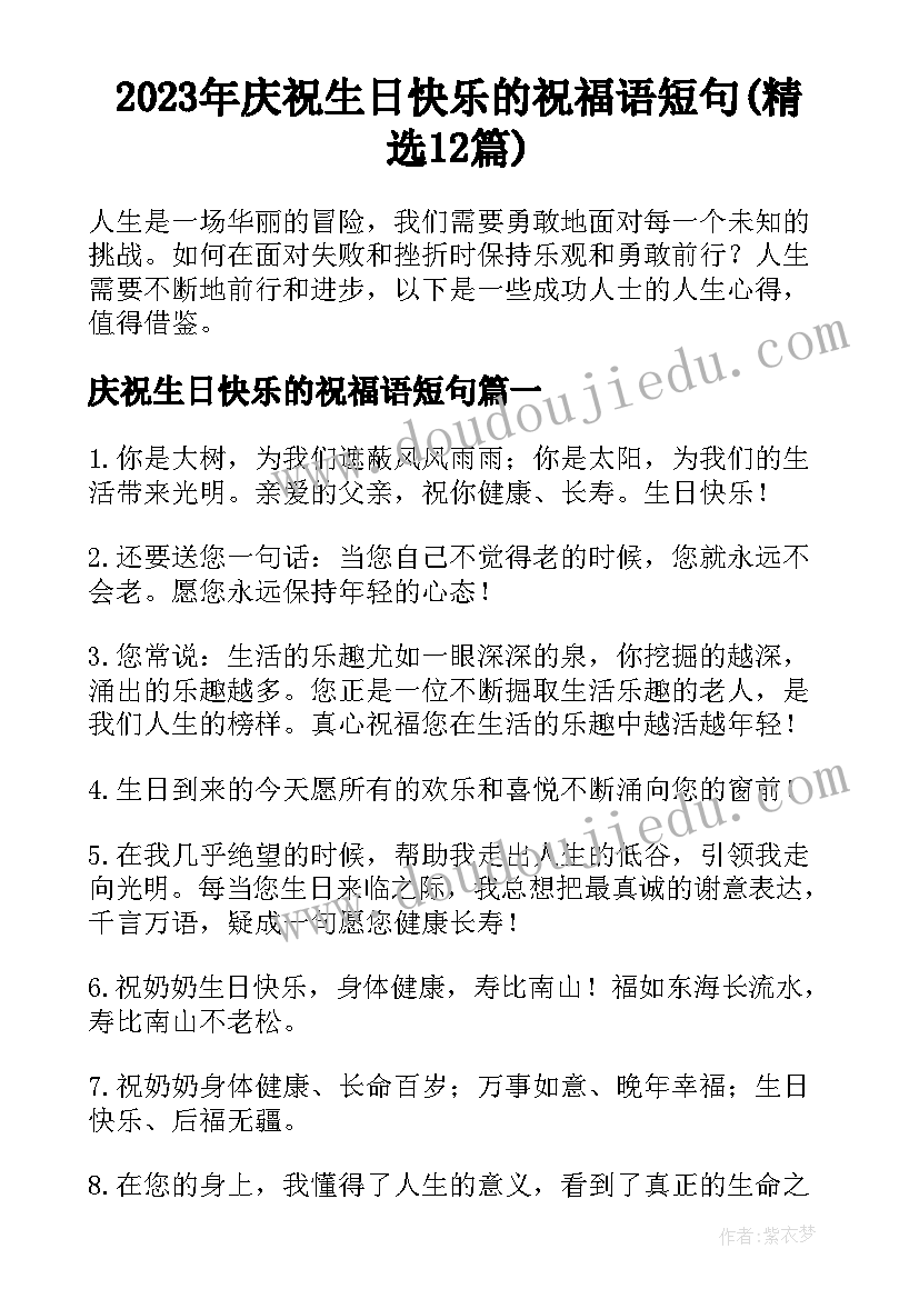 2023年庆祝生日快乐的祝福语短句(精选12篇)