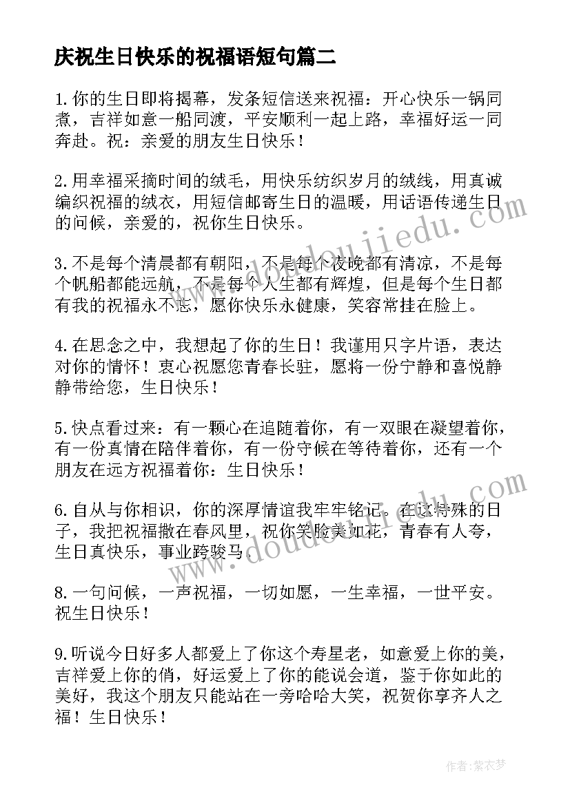 2023年庆祝生日快乐的祝福语短句(精选12篇)