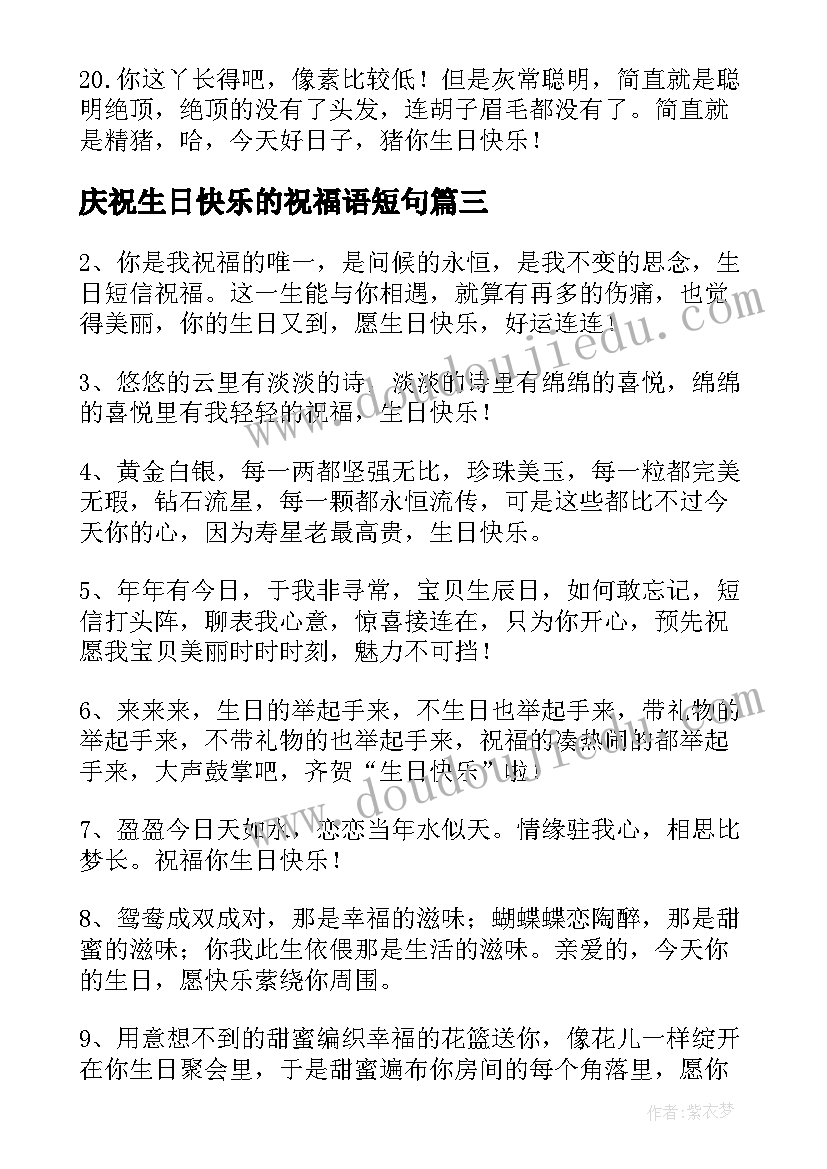 2023年庆祝生日快乐的祝福语短句(精选12篇)