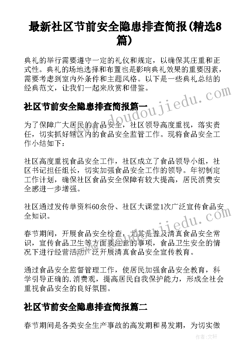 最新社区节前安全隐患排查简报(精选8篇)