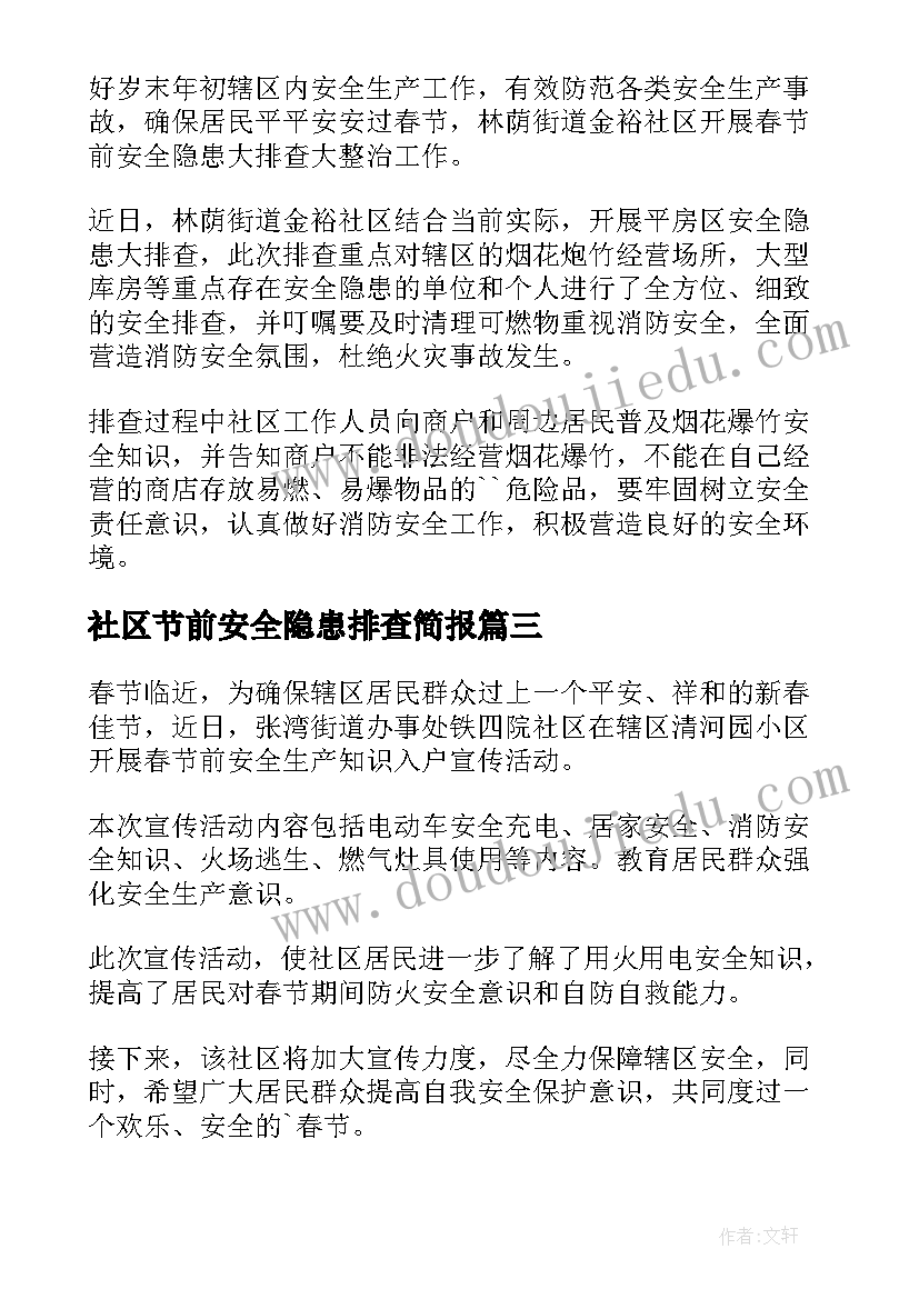 最新社区节前安全隐患排查简报(精选8篇)