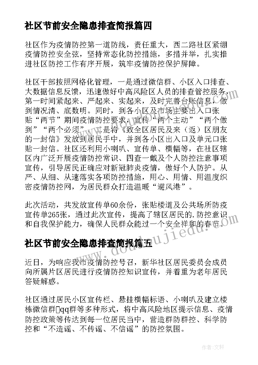 最新社区节前安全隐患排查简报(精选8篇)