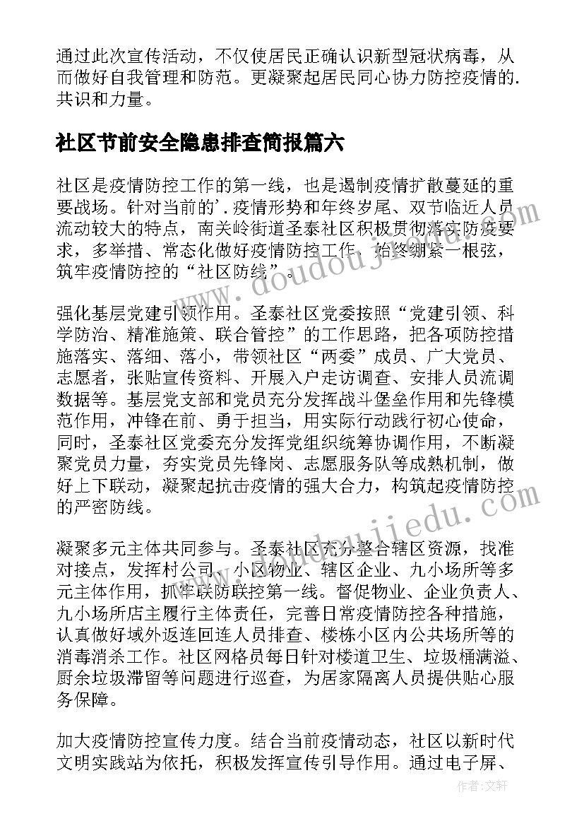 最新社区节前安全隐患排查简报(精选8篇)