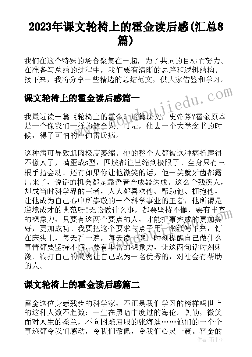 2023年课文轮椅上的霍金读后感(汇总8篇)