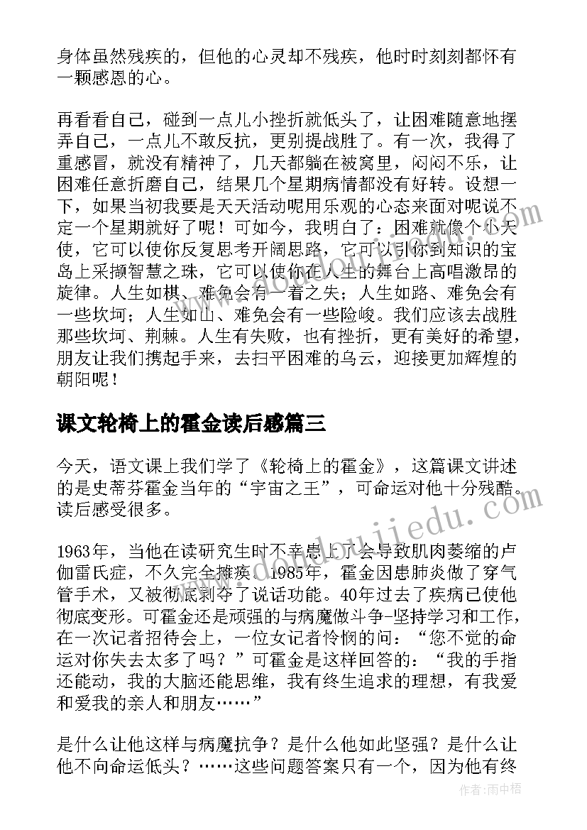 2023年课文轮椅上的霍金读后感(汇总8篇)