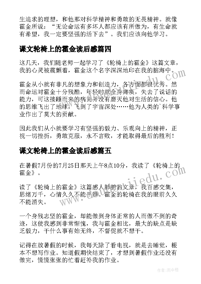 2023年课文轮椅上的霍金读后感(汇总8篇)