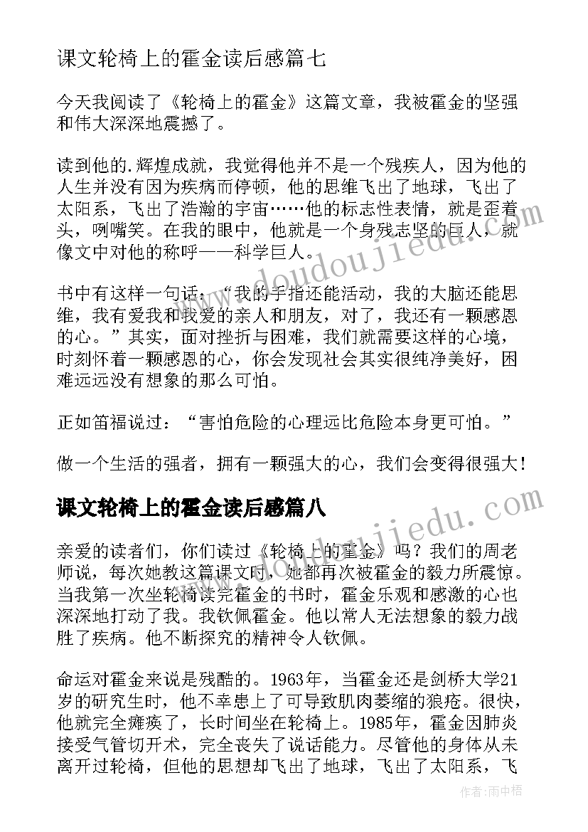 2023年课文轮椅上的霍金读后感(汇总8篇)