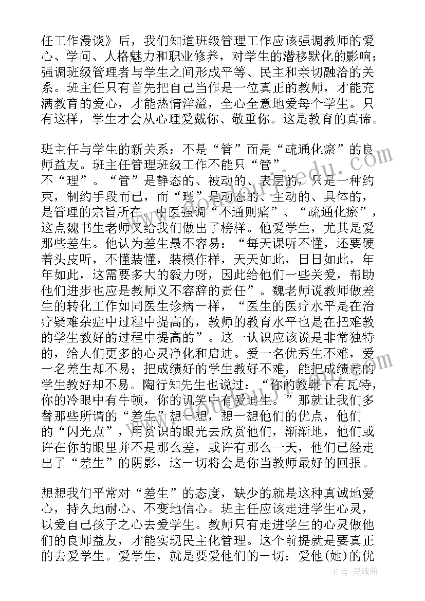 班主任工作漫谈读书报告(大全17篇)