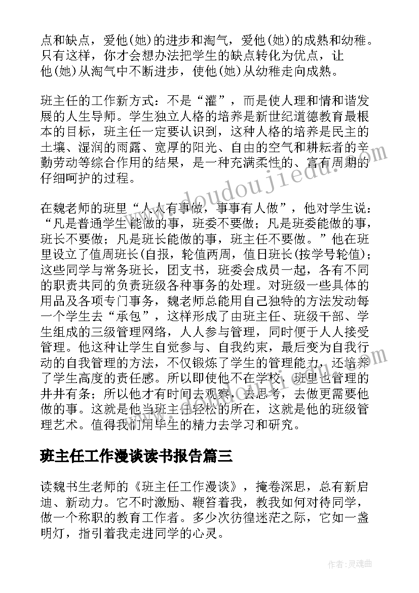 班主任工作漫谈读书报告(大全17篇)