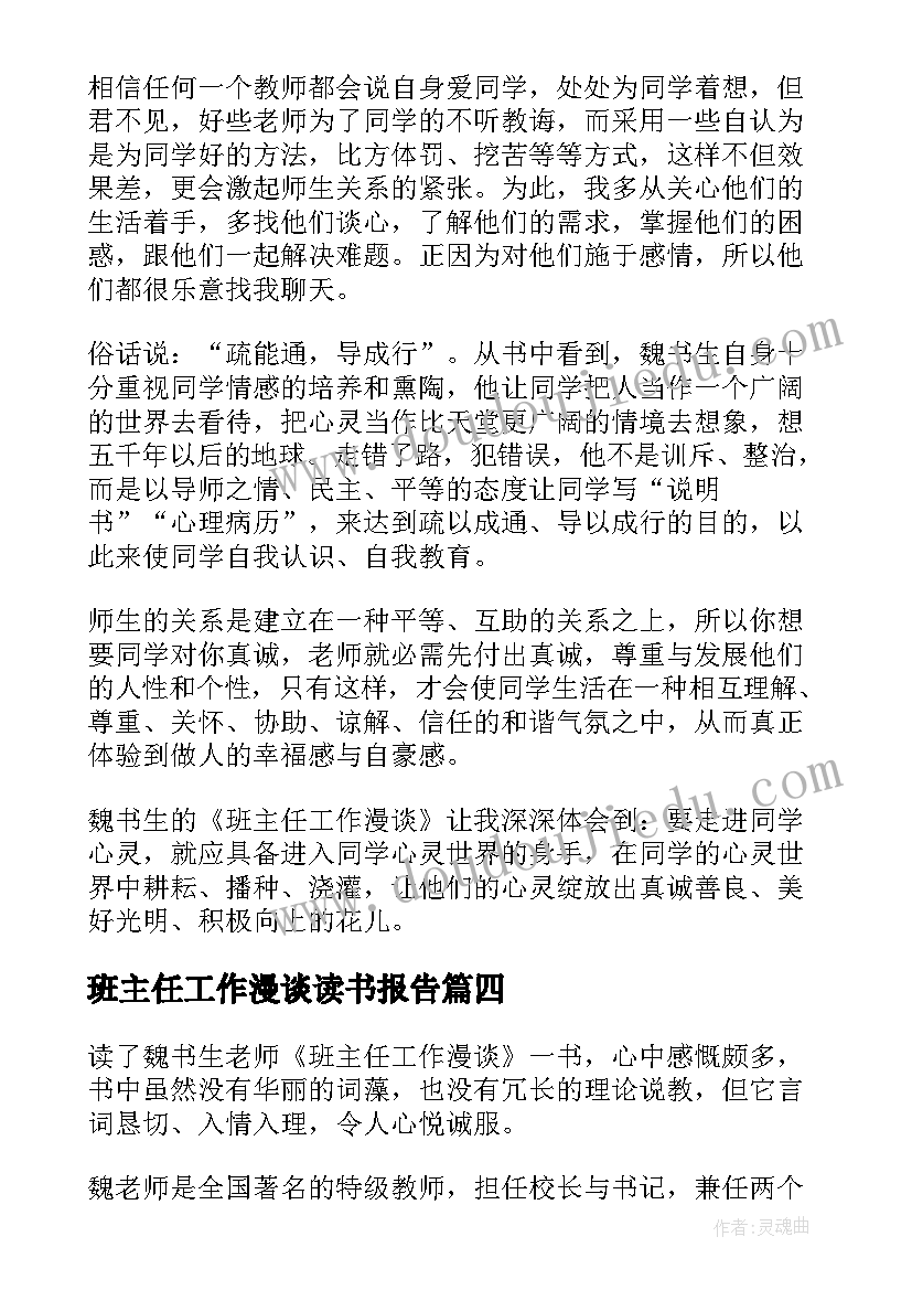 班主任工作漫谈读书报告(大全17篇)