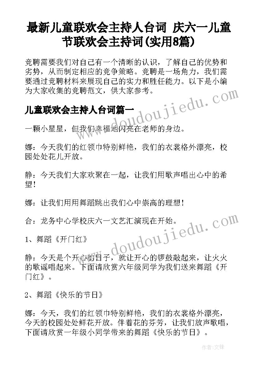 最新儿童联欢会主持人台词 庆六一儿童节联欢会主持词(实用8篇)