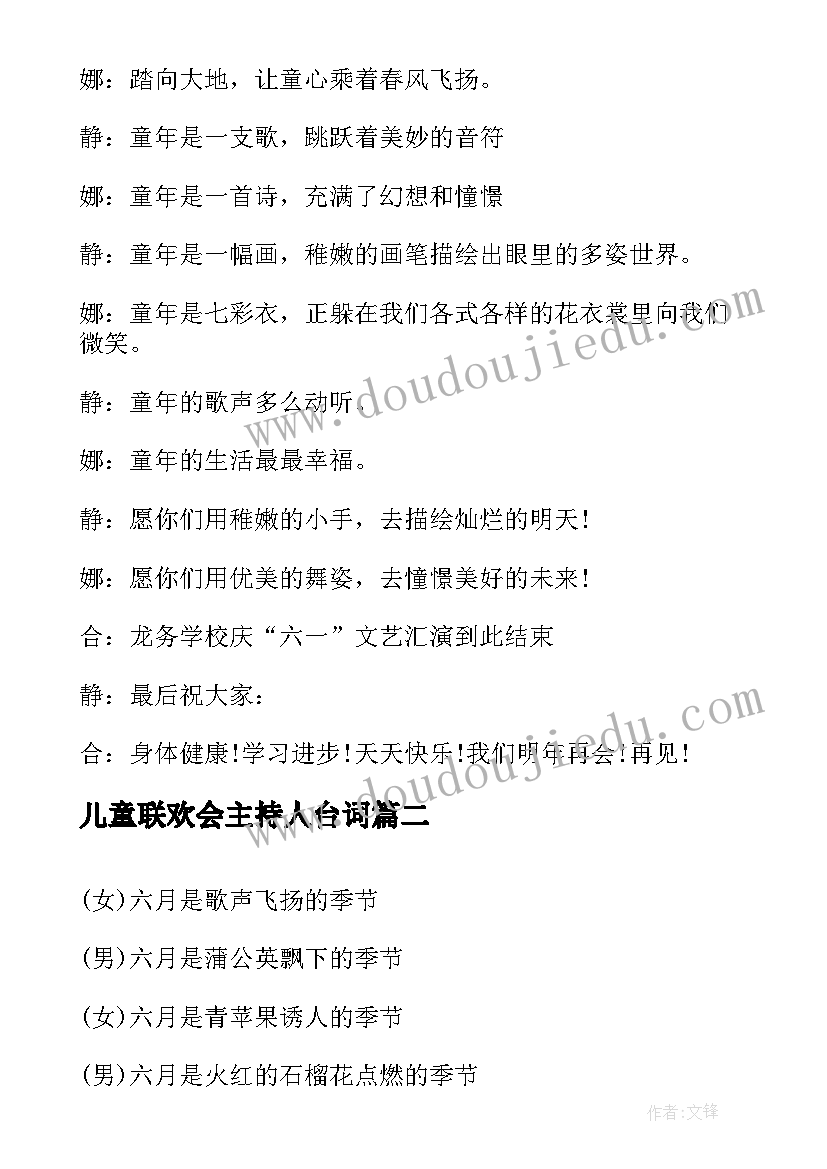 最新儿童联欢会主持人台词 庆六一儿童节联欢会主持词(实用8篇)