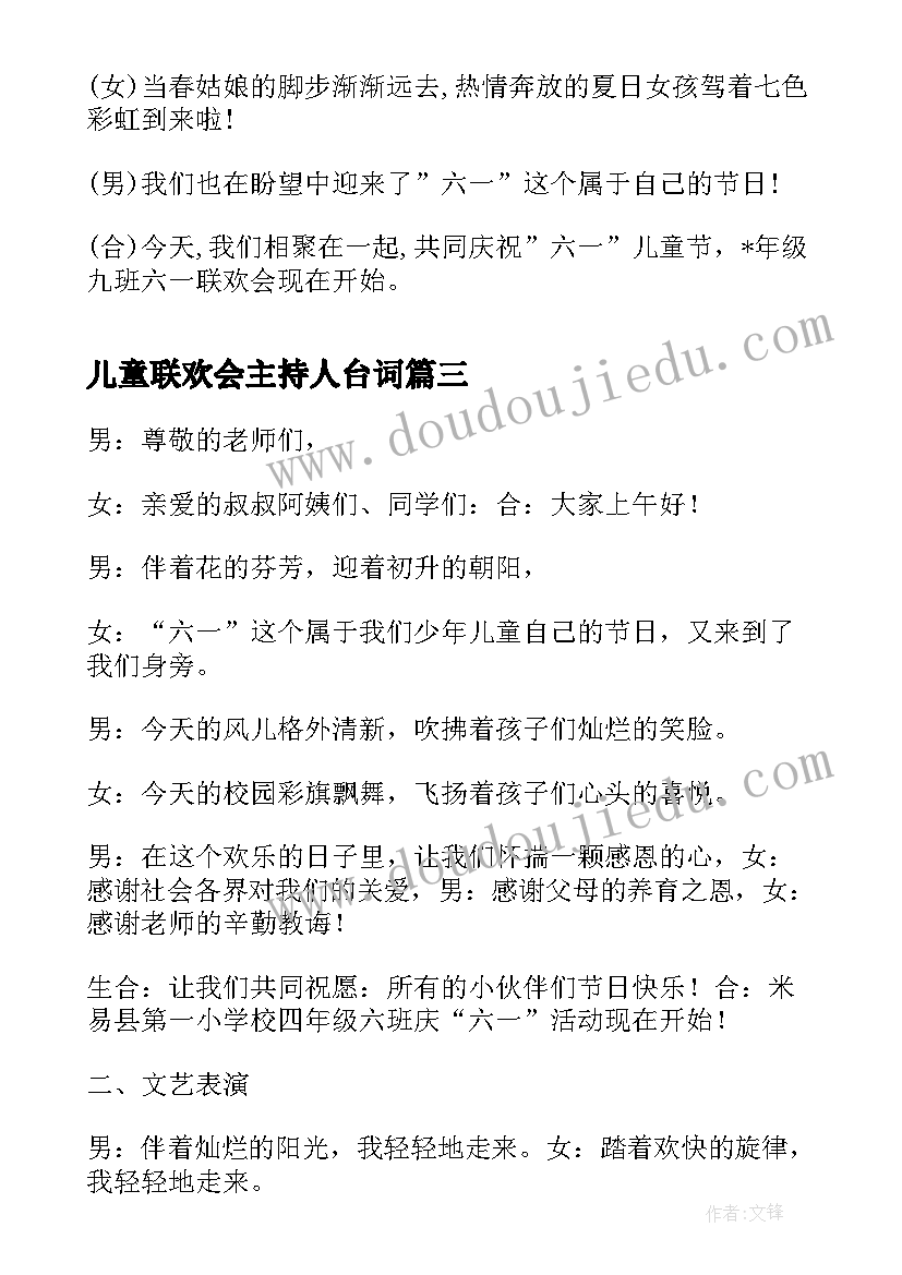 最新儿童联欢会主持人台词 庆六一儿童节联欢会主持词(实用8篇)