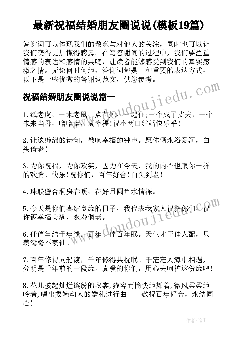 最新祝福结婚朋友圈说说(模板19篇)