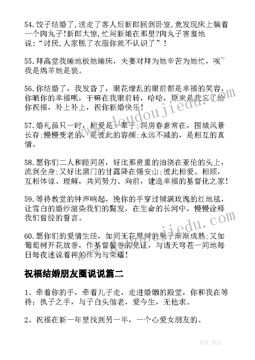 最新祝福结婚朋友圈说说(模板19篇)