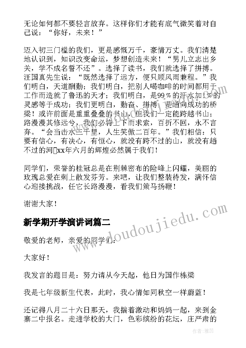 2023年新学期开学演讲词(大全18篇)