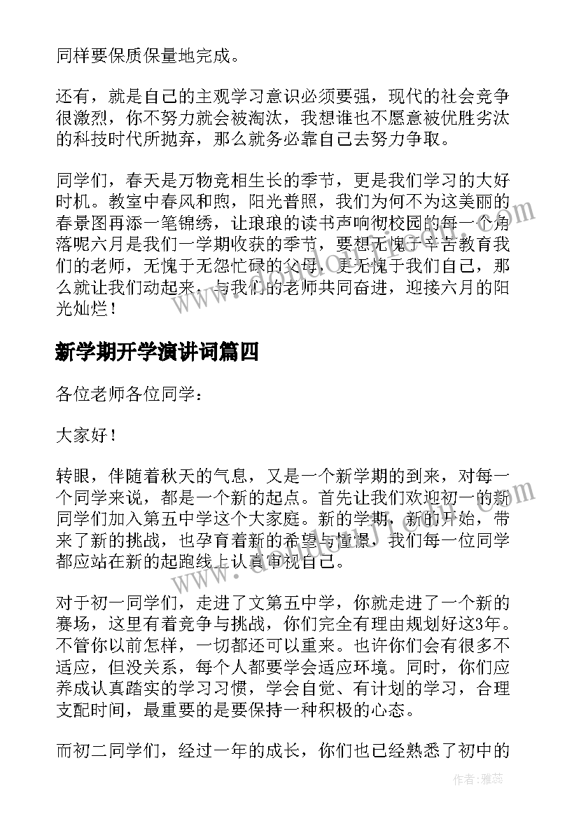 2023年新学期开学演讲词(大全18篇)