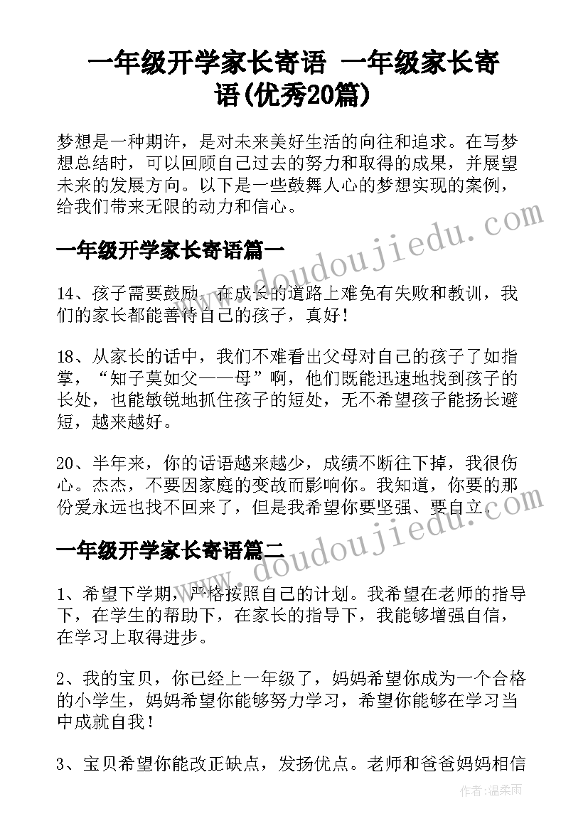 一年级开学家长寄语 一年级家长寄语(优秀20篇)