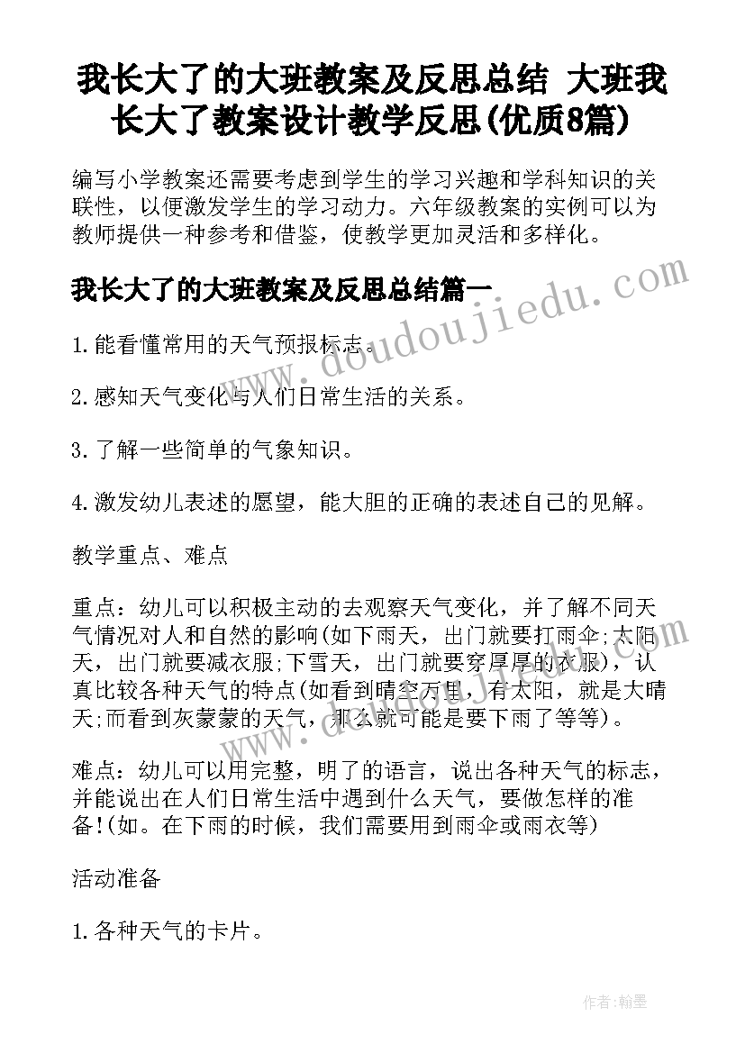 我长大了的大班教案及反思总结 大班我长大了教案设计教学反思(优质8篇)